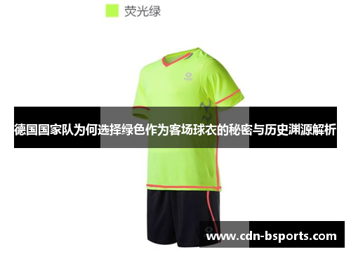 德国国家队为何选择绿色作为客场球衣的秘密与历史渊源解析