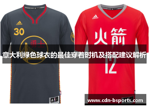 意大利绿色球衣的最佳穿着时机及搭配建议解析