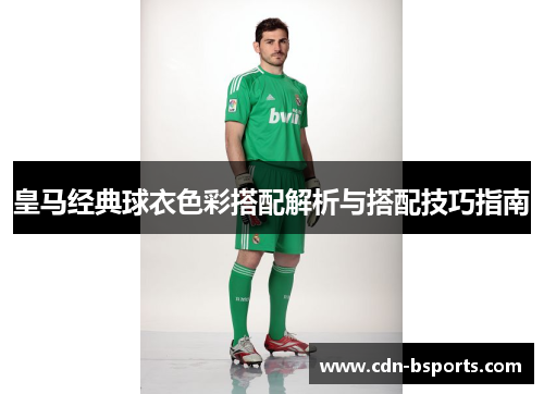 皇马经典球衣色彩搭配解析与搭配技巧指南