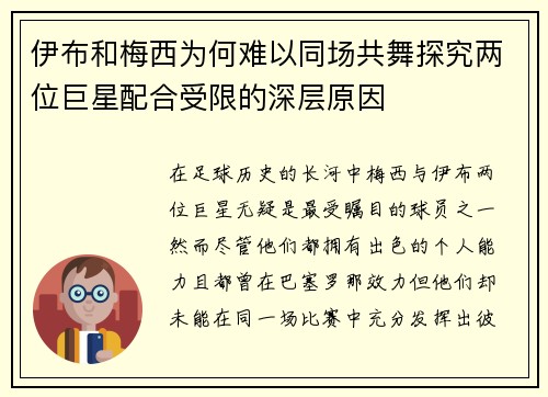 伊布和梅西为何难以同场共舞探究两位巨星配合受限的深层原因