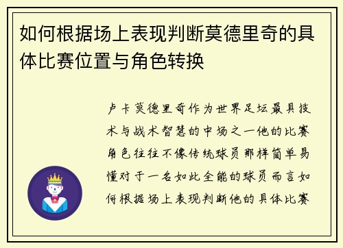 如何根据场上表现判断莫德里奇的具体比赛位置与角色转换
