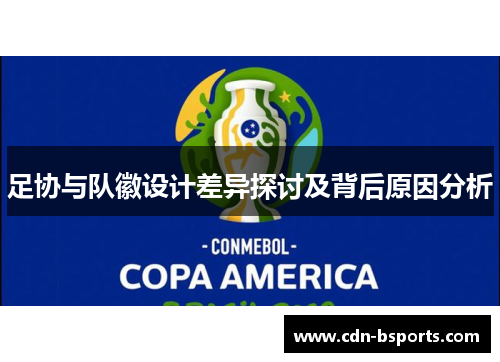 足协与队徽设计差异探讨及背后原因分析