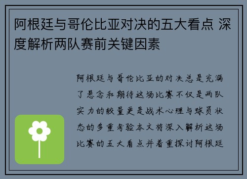 阿根廷与哥伦比亚对决的五大看点 深度解析两队赛前关键因素