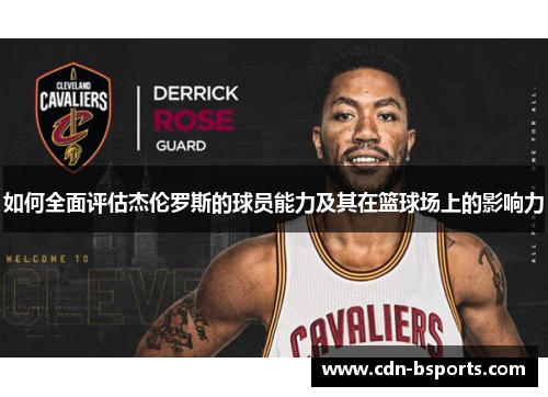 如何全面评估杰伦罗斯的球员能力及其在篮球场上的影响力