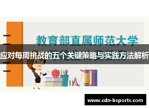 应对每周挑战的五个关键策略与实践方法解析 应对每周挑战的五个关键策略与实践方法解析