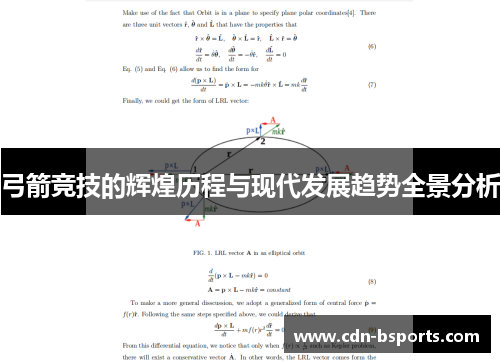 弓箭竞技的辉煌历程与现代发展趋势全景分析 弓箭竞技的辉煌历程与现代发展趋势全景分析