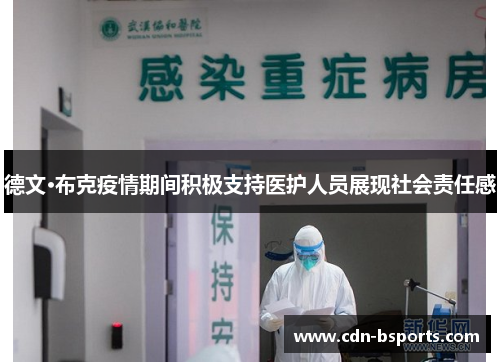 德文·布克疫情期间积极支持医护人员展现社会责任感 德文·布克疫情期间积极支持医护人员展现社会责任感