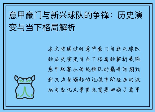 意甲豪门与新兴球队的争锋:历史演变与当下格局解析 意甲豪门与新兴球队的争锋:历史演变与当下格局解析