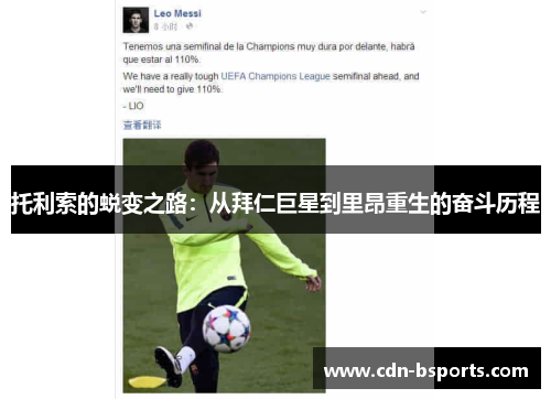 托利索的蜕变之路:从拜仁巨星到里昂重生的奋斗历程 托利索的蜕变之路:从拜仁巨星到里昂重生的奋斗历程
