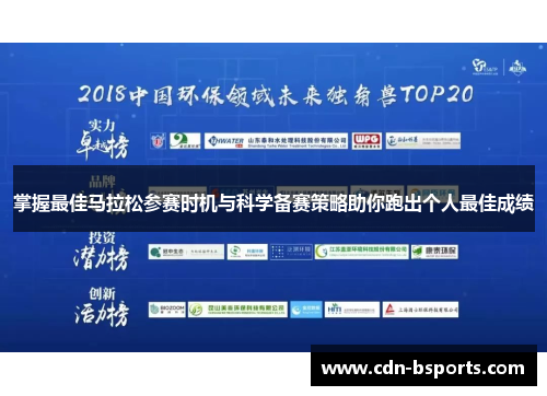 掌握最佳马拉松参赛时机与科学备赛策略助你跑出个人最佳成绩 掌握最佳马拉松参赛时机与科学备赛策略助你跑出个人最佳成绩