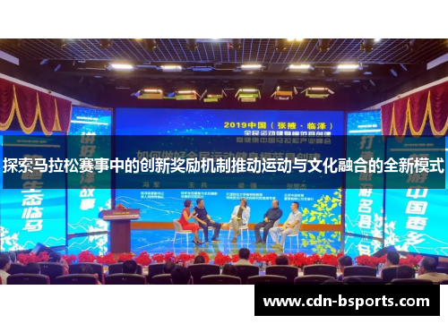 探索马拉松赛事中的创新奖励机制推动运动与文化融合的全新模式 探索马拉松赛事中的创新奖励机制推动运动与文化融合的全新模式