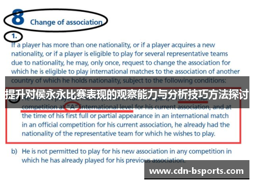 提升对侯永永比赛表现的观察能力与分析技巧方法探讨 提升对侯永永比赛表现的观察能力与分析技巧方法探讨