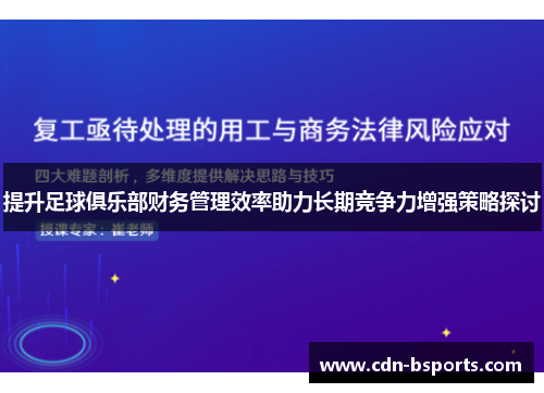 提升足球俱乐部财务管理效率助力长期竞争力增强策略探讨 提升足球俱乐部财务管理效率助力长期竞争力增强策略探讨