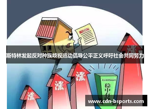 斯特林发起反对种族歧视运动倡导公平正义呼吁社会共同努力 斯特林发起反对种族歧视运动倡导公平正义呼吁社会共同努力