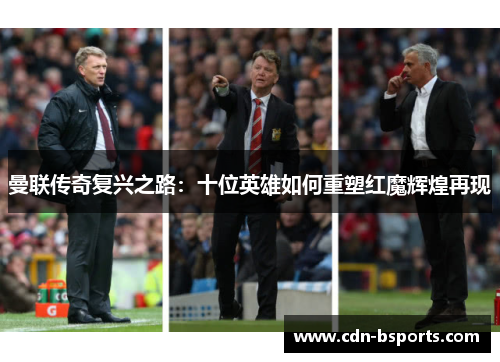 曼联传奇复兴之路:十位英雄如何重塑红魔辉煌再现 曼联传奇复兴之路:十位英雄如何重塑红魔辉煌再现