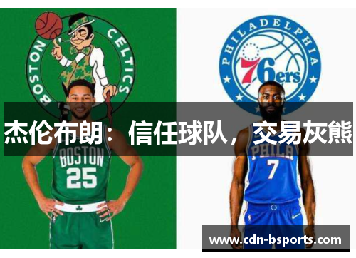 杰伦布朗:信任球队,交易灰熊 杰伦布朗:信任球队,交易灰熊