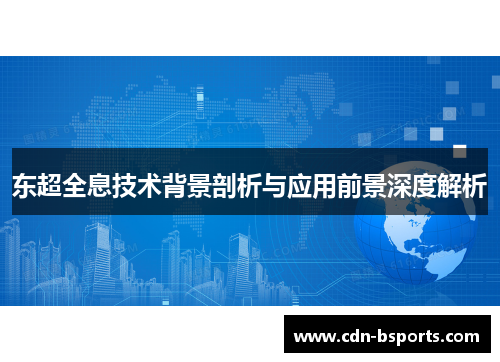 东超全息技术背景剖析与应用前景深度解析 东超全息技术背景剖析与应用前景深度解析