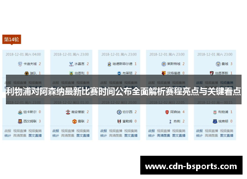 利物浦对阿森纳最新比赛时间公布全面解析赛程亮点与关键看点 利物浦对阿森纳最新比赛时间公布全面解析赛程亮点与关键看点