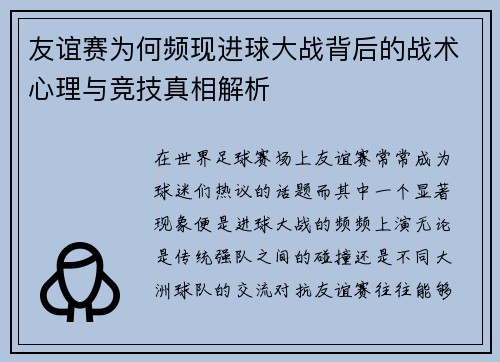 友谊赛为何频现进球大战背后的战术心理与竞技真相解析 友谊赛为何频现进球大战背后的战术心理与竞技真相解析