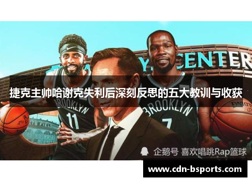 捷克主帅哈谢克失利后深刻反思的五大教训与收获 捷克主帅哈谢克失利后深刻反思的五大教训与收获