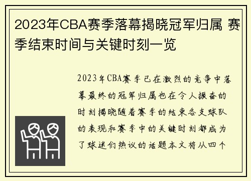 2023年CBA赛季落幕揭晓冠军归属 赛季结束时间与关键时刻一览 2023年CBA赛季落幕揭晓冠军归属 赛季结束时间与关键时刻一览