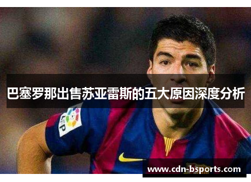 巴塞罗那出售苏亚雷斯的五大原因深度分析