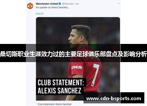 桑切斯职业生涯效力过的主要足球俱乐部盘点及影响分析