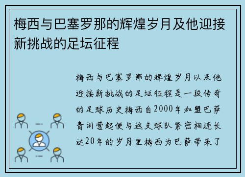 梅西与巴塞罗那的辉煌岁月及他迎接新挑战的足坛征程 梅西与巴塞罗那的辉煌岁月及他迎接新挑战的足坛征程