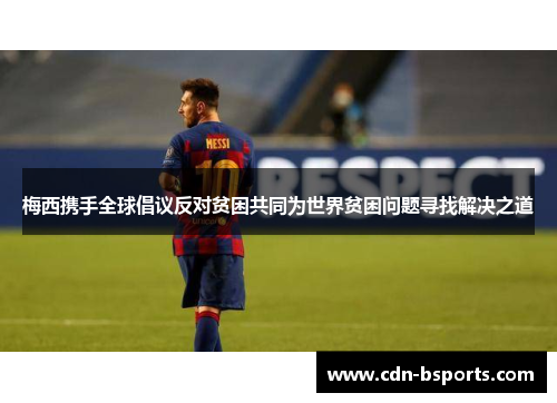 梅西携手全球倡议反对贫困共同为世界贫困问题寻找解决之道