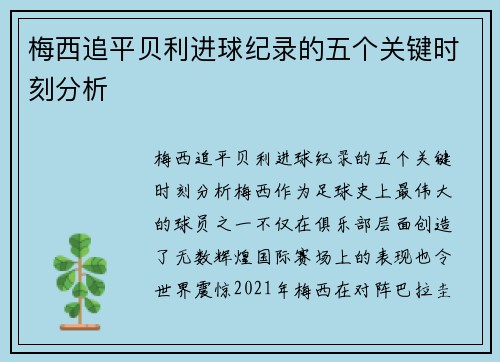 梅西追平贝利进球纪录的五个关键时刻分析