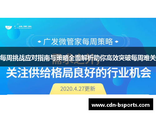 每周挑战应对指南与策略全面解析助你高效突破每周难关