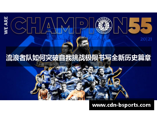流浪者队如何突破自我挑战极限书写全新历史篇章 流浪者队如何突破自我挑战极限书写全新历史篇章