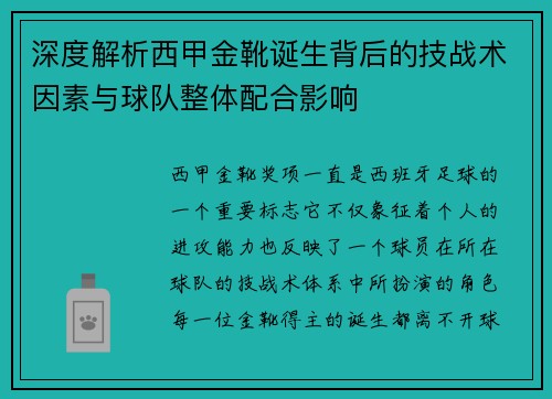 深度解析西甲金靴诞生背后的技战术因素与球队整体配合影响