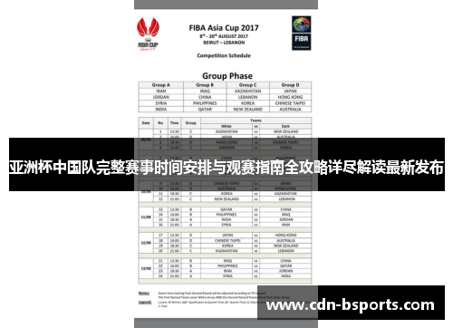 亚洲杯中国队完整赛事时间安排与观赛指南全攻略详尽解读最新发布
