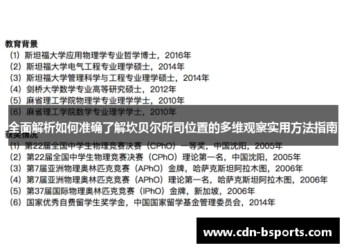 全面解析如何准确了解坎贝尔所司位置的多维观察实用方法指南