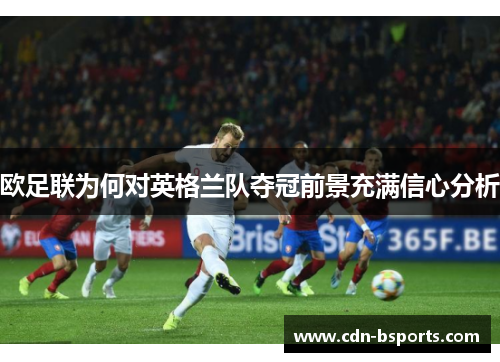 欧足联为何对英格兰队夺冠前景充满信心分析