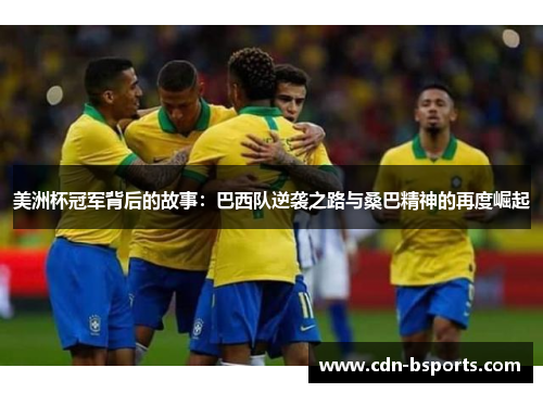 美洲杯冠军背后的故事：巴西队逆袭之路与桑巴精神的再度崛起