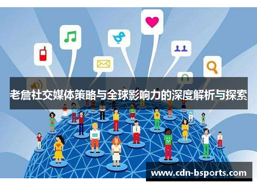 老詹社交媒体策略与全球影响力的深度解析与探索