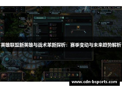英雄联盟新英雄与战术革新探析：赛季变动与未来趋势解析