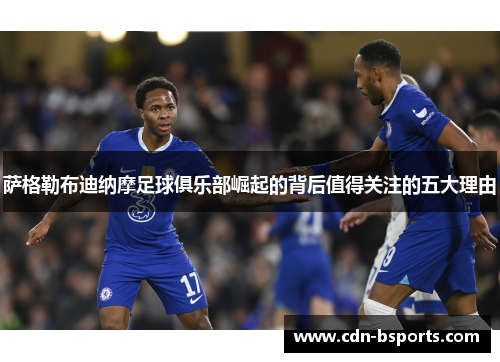 萨格勒布迪纳摩足球俱乐部崛起的背后值得关注的五大理由