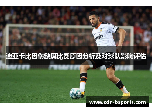 迪亚卡比因伤缺席比赛原因分析及对球队影响评估