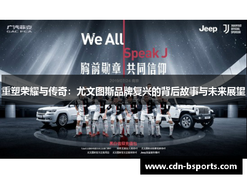 重塑荣耀与传奇：尤文图斯品牌复兴的背后故事与未来展望