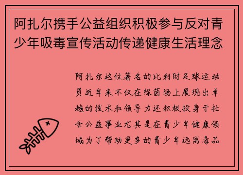 阿扎尔携手公益组织积极参与反对青少年吸毒宣传活动传递健康生活理念