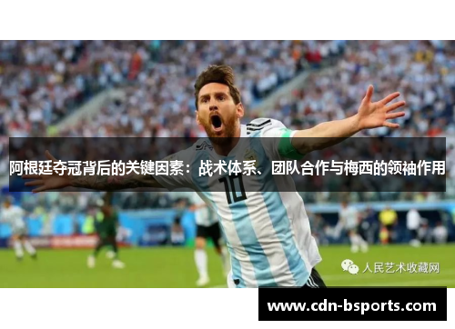 阿根廷夺冠背后的关键因素：战术体系、团队合作与梅西的领袖作用