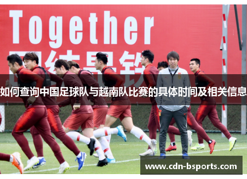 如何查询中国足球队与越南队比赛的具体时间及相关信息