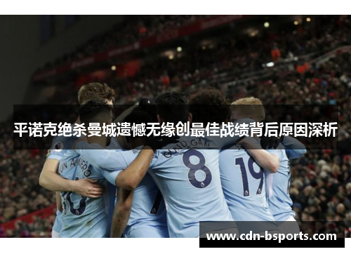 平诺克绝杀曼城遗憾无缘创最佳战绩背后原因深析