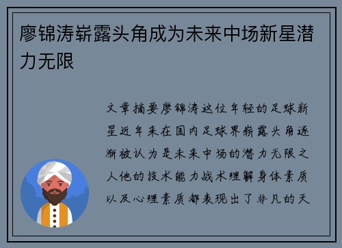 廖锦涛崭露头角成为未来中场新星潜力无限