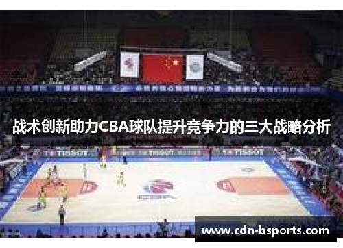 战术创新助力CBA球队提升竞争力的三大战略分析
