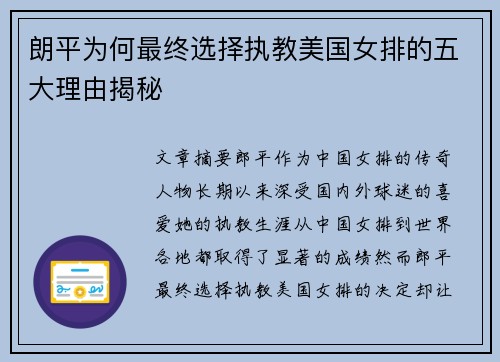 朗平为何最终选择执教美国女排的五大理由揭秘