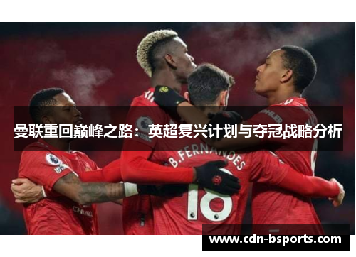 曼联重回巅峰之路：英超复兴计划与夺冠战略分析